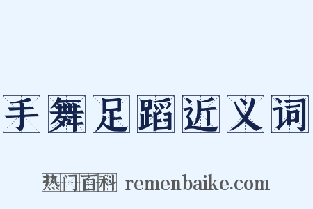 手舞足蹈近义词是什么意思的图片